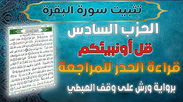 الحزب 06 قل أونبيئكم قراءة الحدر سريعة للمراجعة والتثبيت  برواية ورش على وقف الهبطي عبد الله المحمدي