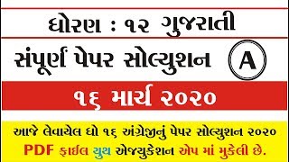 STD 12 English Paper Solution March 2020 || ધોરણ 12 અંગ્રેજી પેપર સોલ્યુશન માર્ચ 2020