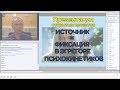 Презентация Открытых Проектов Источник и Фиксация в эгрегоре Психокинетиков. Ассоциация Эмбер