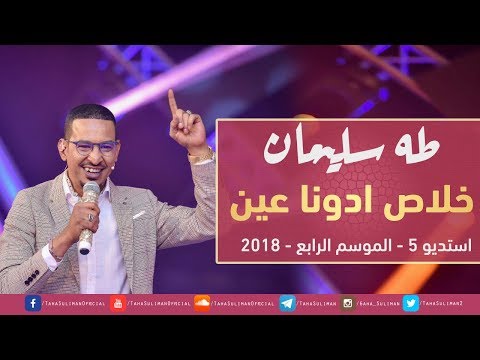 طه سليمان خلاص ادونا عين استديو 5 2018