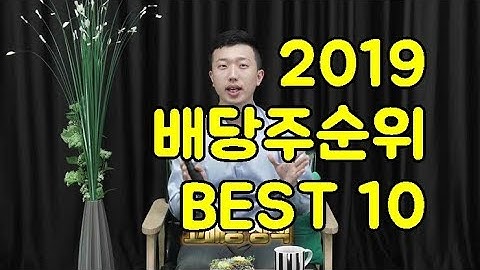 2019년 배당주 순위를 알아보자 best 10