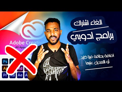 الغاء الاشتراك في برامج أدوبي كيفية اضافة أو تعديل بطاقة فيزا كارد في الموقع الرسمي لشركة أدوبي
