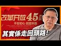 改革開放45周年！中國重提深化改革！其實係走回頭路！官媒齊高歌「唱的是寂寞與空虛」《蕭若元：蕭氏新聞台》2023-12-21