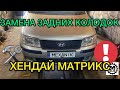 Хендай Матрикс замена задних колодок и регулировка ручника