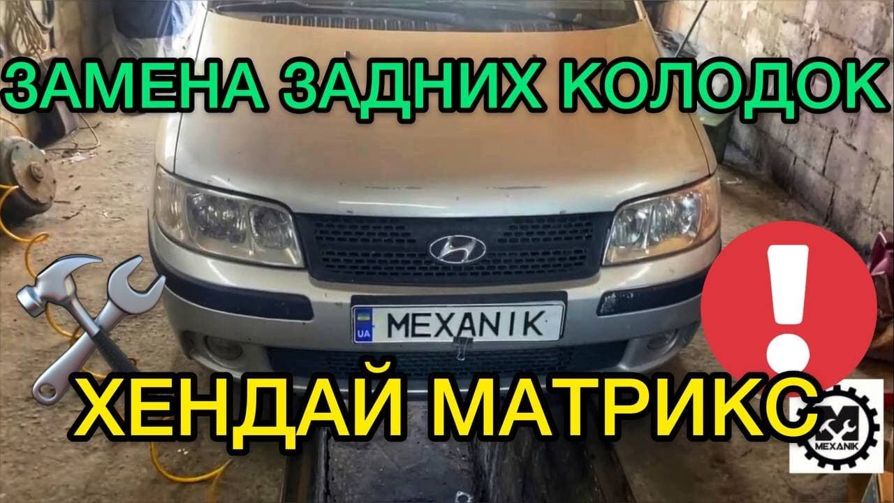 Хендай Матрикс замена задних колодок и регулировка ручника - YouTube