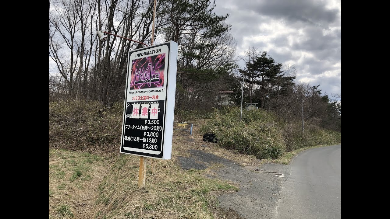 #3 MAC1 岩手県奥州市江刺区岩谷堂字上苗代沢【廃墟／ラブホテル】【前編】