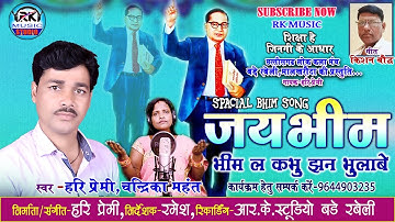 BHIM SONG || Singer - Hari Premi & Chandrika Mahant || Bhim La Kabhu Jhan Bhulaha || Bhim Song 2022