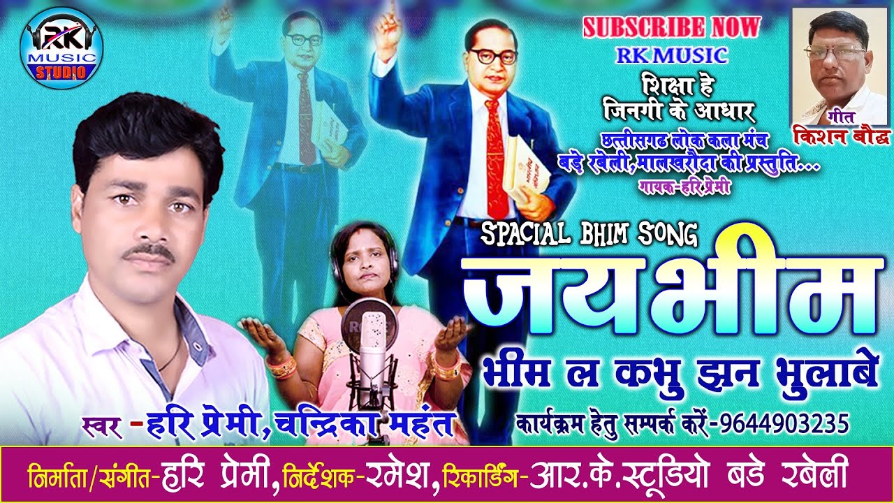 BHIM SONG || Singer - Hari Premi & Chandrika Mahant || Bhim La Kabhu Jhan Bhulaha || Bhim Song 2022