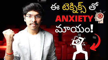 ఈ టెక్నిక్స్ తో ANXIETY మాయం! How to overcome anxiety in Telugu 4K