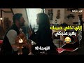 الزوجة 18 شوفوا عملت إيه عشان تخلي حبيبها يغيرعليها 