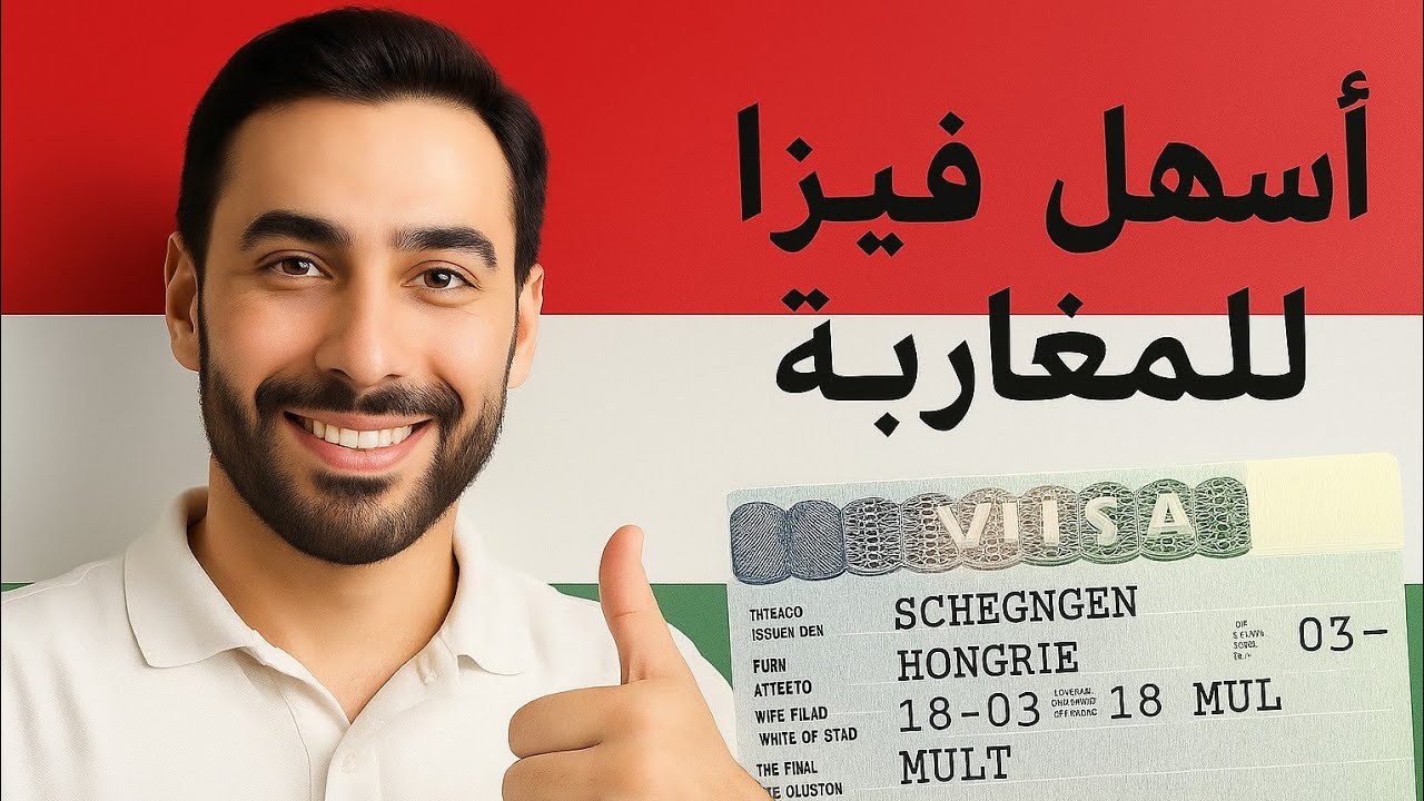 🇭🇺 تجربتي مع أول فيزا لهنغاريا… وقبلوها 😍✈️ 🇭🇺