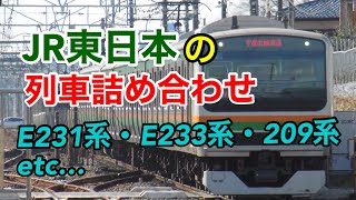 【E231系・E233系・209系 etc…】 JR東日本の列車詰め合わせ