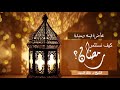كيف نستثمر رمضان محاضرة قيمة ومفيدة الشيخ د خالد السبت