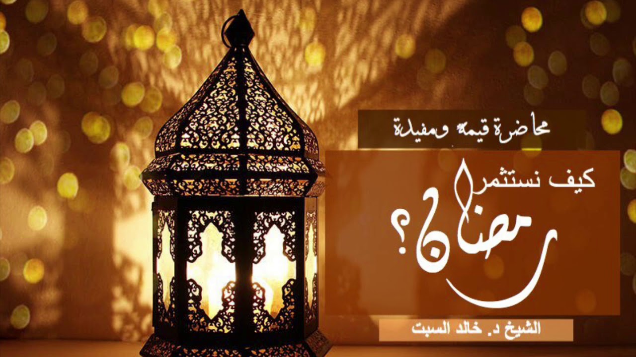 كيف نستثمر رمضان؟ محاضرة قيمة ومفيدة | الشيخ د. خالد السبت