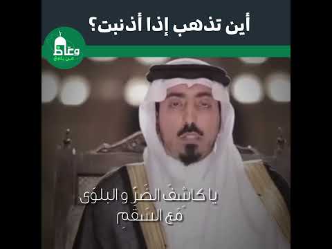 اين تذهب إذا أذنبت الشيخ سعود بن خالد