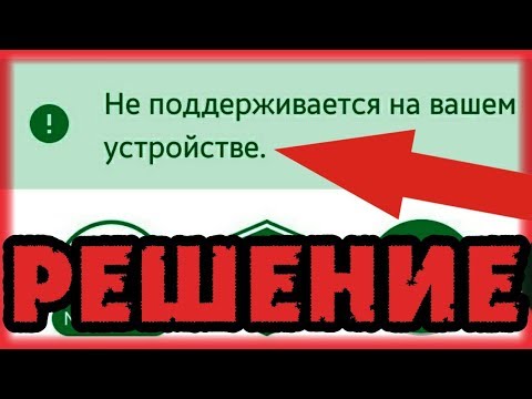 НЕ ПОДДЕРЖИВАЕТСЯ на Вашем Устройстве! Недоступно в вашей стране! Что делать? Решение!