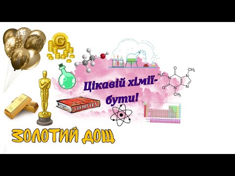 ЗОЛОТИЙ ДОЩ 16 ЦікавійХіміїБути