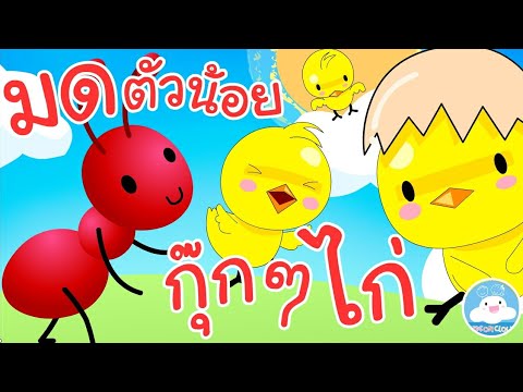 เพลงกุ๊กกุ๊กไก่ & เพลงมดตัวน้อย เพลงเด็กน้อยวัยอนุบาล @KidsOnCloud