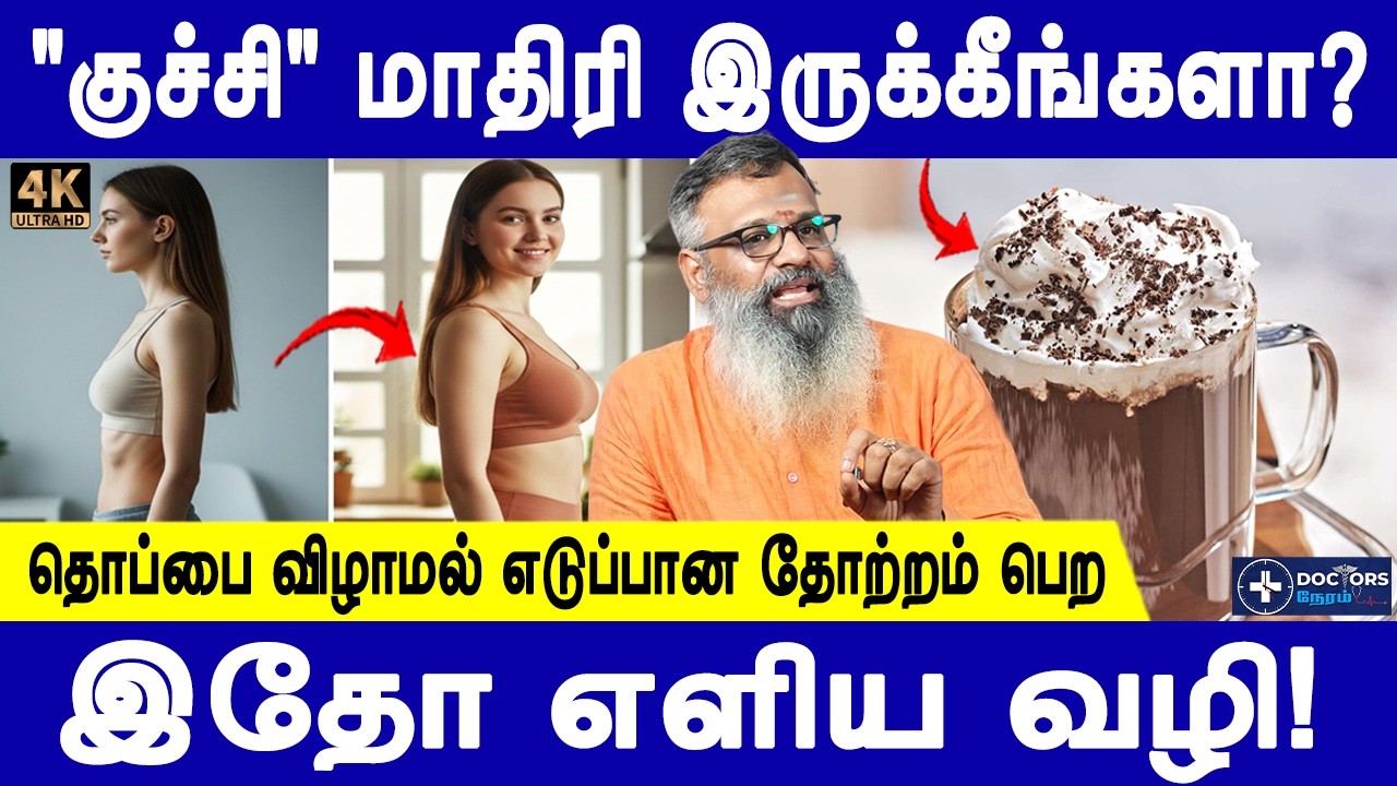 30 நாள்ல பளிச்சுன்னு ஆயிடுவீங்க| Weight gain tips |Wellness Guruji |Udal idai | Doctorsneram