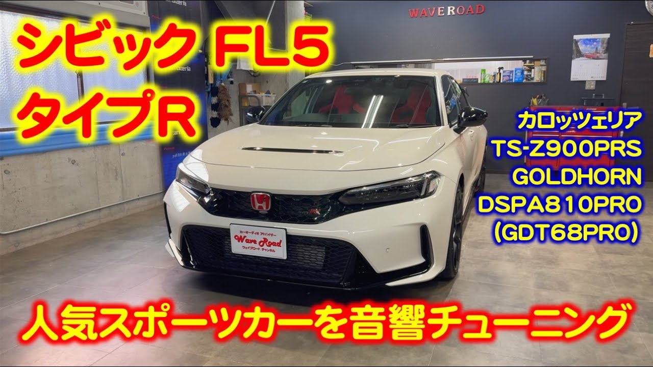 FL5 シビックタイプR Z900PRS カーオーディオインストール！ 人気スポーツカー！ カロッツェリア GOLDHORN DSP DSPA810PRO