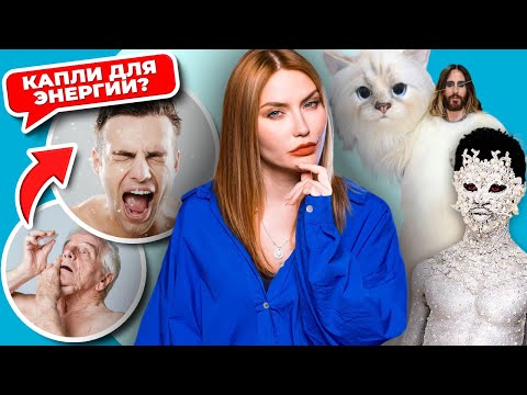 КАПЛИ вместо ЭНЕРГЕТИКА | Ужасы на Met Gala 2023