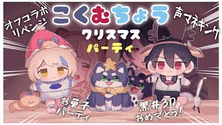 【 #黒夢町クリパ 】オフコラボ！菓子パ！ゲーム！やりたいこと全部詰め込んだクリスマスパーティ！！！【にじさんじ/黒井しば/夢追翔/町田ちま】