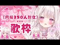 【歌枠】オリ曲公開に向けて『初：同接250人耐久🎤💕』#新人vtuber #歌枠