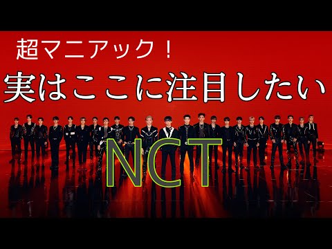【NCT】だいぶマニアックです
