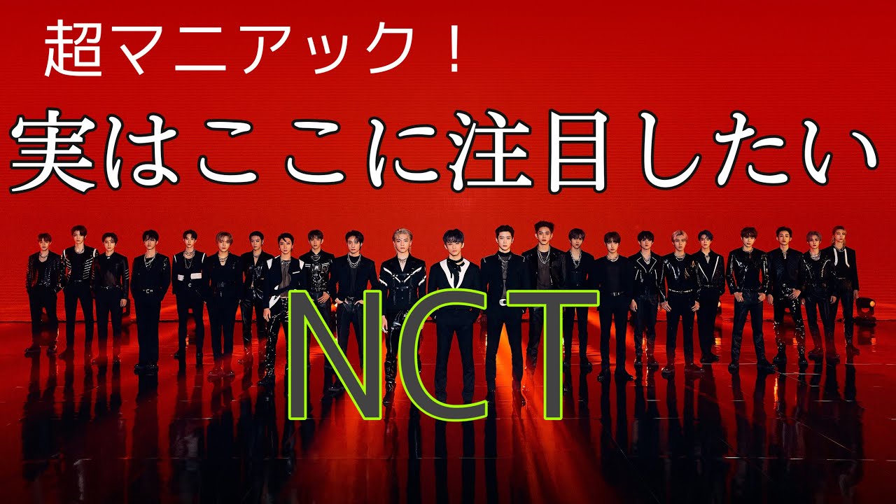 【NCT】だいぶマニアックです