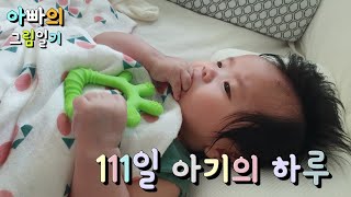 [아빠의 그림일기] 111일 아기 아정이의 하루~