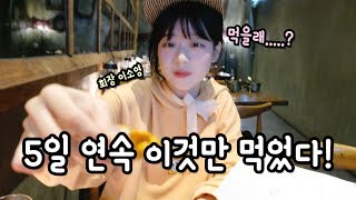 (ENG) 한번 꽂히면 멈출 수 없는 이것?! Mukbang [소근커플 S.K.ENT]