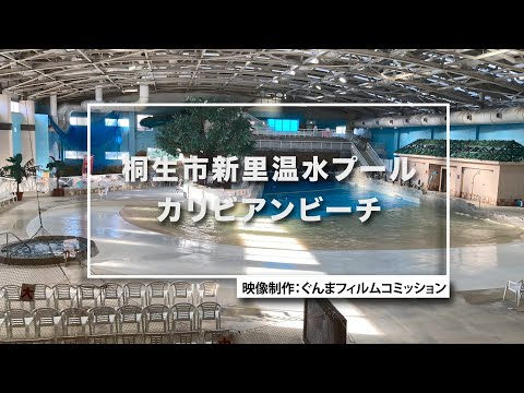 GUNMA Movie Location Guide「カリビアンビーチ」｜eスポーツ・新コンテンツ創出課｜群馬県