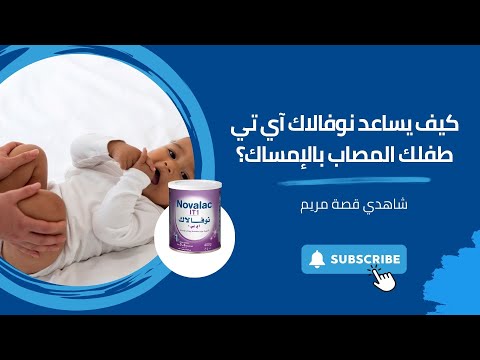      التغلب على الإمساك مع نوفالاك آي تي