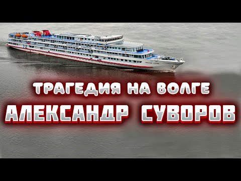 Катастрофа "Александра Суворова". Мясорубка на волге.