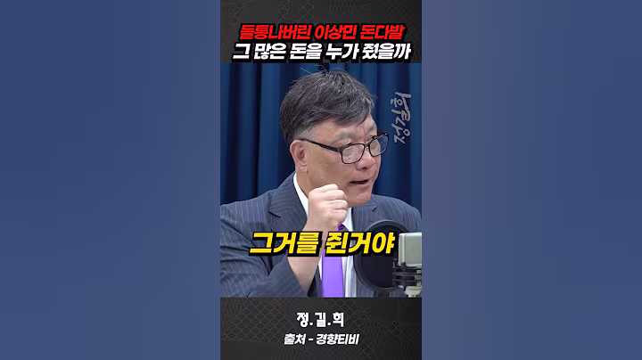 들통나버린 이상민의 돈다발, 그 많은 돈을 누가 줬을까