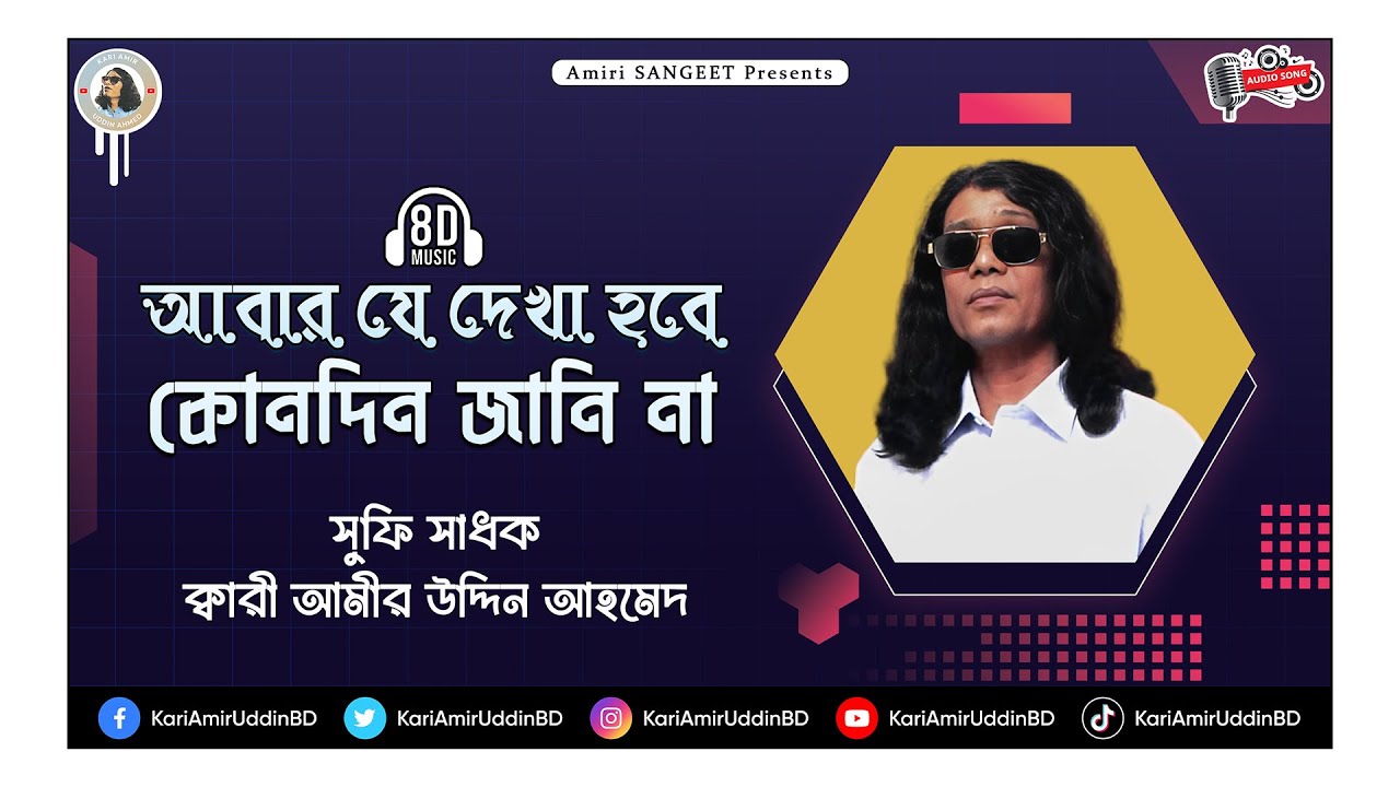      Abar Je Dekha Hobe  Kari Amir Uddin Ahmed  Bangla New Song  8D Music  Audio