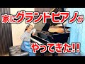 【感激】ついにグランドピアノ搬入‼️感極まった娘が…