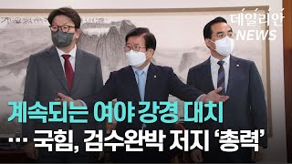 여야 강경 대치 이어져...국힘, '검수완박' 저지 총력