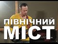 Андрій Пеляк | Північний Міст на даху IT House