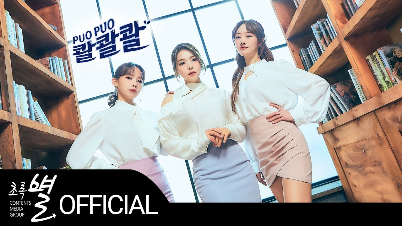 MINIMANI(미니마니) '콸콸콸(PUO PUO)' MV MINIMANI(미니마니) '콸콸콸(PUO PUO)' MV