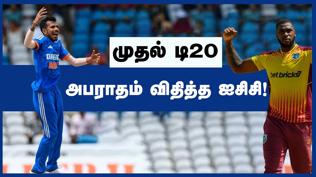 முதல் டி20: இந்தியா, மே.இ. தீவுகள் அணிகளுக்கு அபராதம்!