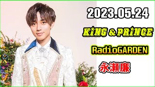 Video thumbnail of "レコメン King&Prince 永瀬廉のRadioGARDEN 2023年5月24日"
