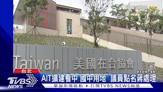AIT擴建被反殺 蔣翻公文指「中央早接管」|TVBS新聞 @TVBSNEWS01