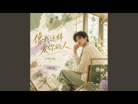 像我这样爱你的人(R&B版)