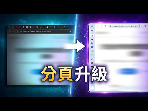 Chrome v147 新功能:垂直分頁+分離分頁