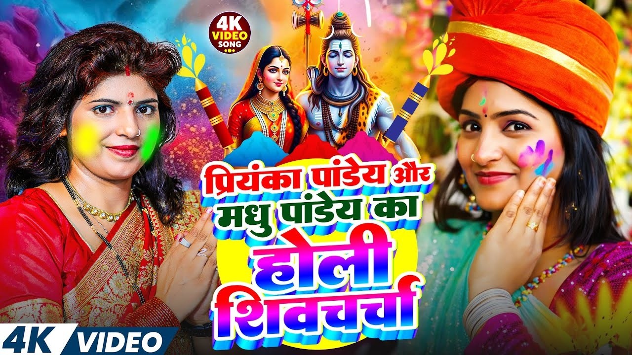 2026 के एक से बढ़कर एक होली शिव चर्चा | Madhu Pandey ,Priyanka Pandey | Holi Jukebox Video | #holi