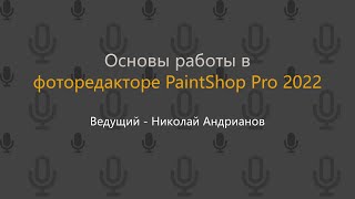 Основы работы в фоторедакторе PaintShop Pro 2022