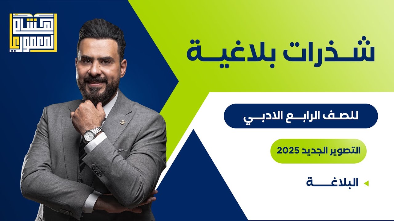 التصوير الجديد للصف الرابع الادبي - البلاغة ـ للاستاذ هشام المعموري