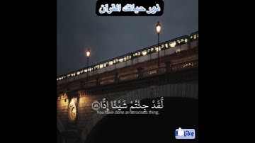 اية من سورة مريم ( وَقَالُوا اتَّخَذَ الرَّحْمَنُ وَلَدًا (88) آنر قلبك وروحك