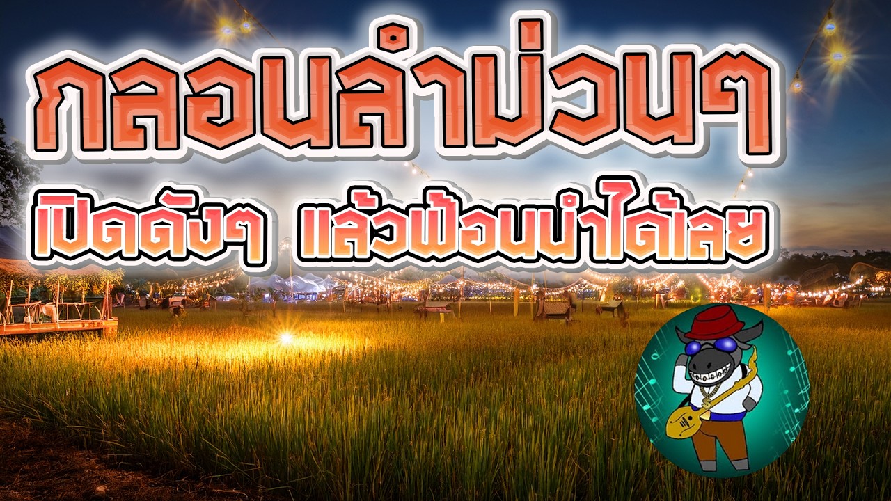 กลอนลำม่วนๆ เปิดดังๆ แล้วฟ้อนนำได้เลย